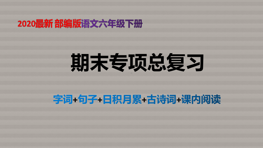 2020最新-部编版-六年级语文下册期末总复习专项训练课件(字词+句子+日积月累+课内阅读).pptx_第1页