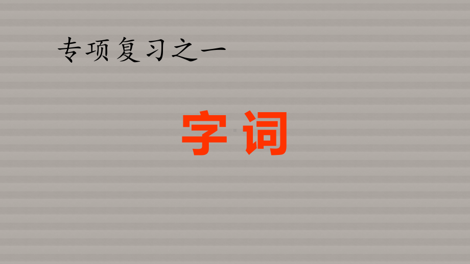 2020最新-部编版-六年级语文下册期末总复习专项训练课件(字词+句子+日积月累+课内阅读).pptx_第2页