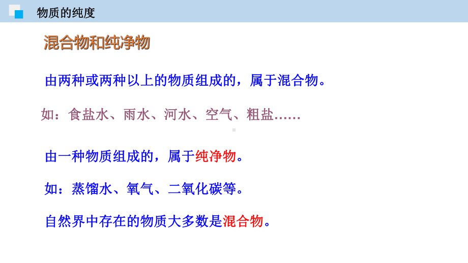 （沪教版）九年级化学第一学期教学课件：1.3-物质的提纯(精品课件).pptx_第3页
