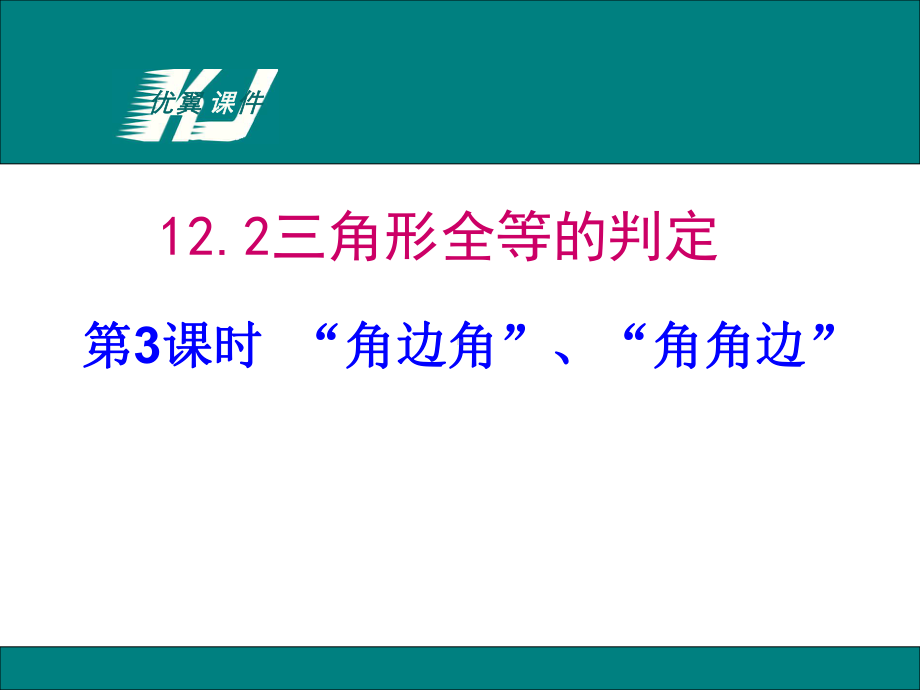 三角形全等的判定角边角、角角边-优秀课件.ppt_第1页