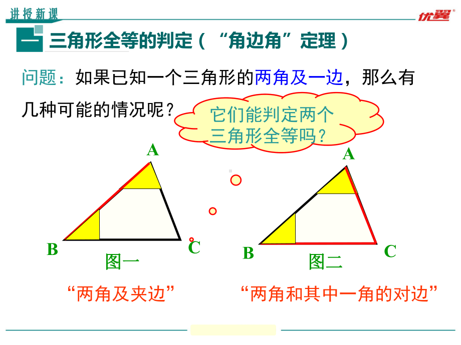 三角形全等的判定角边角、角角边-优秀课件.ppt_第3页