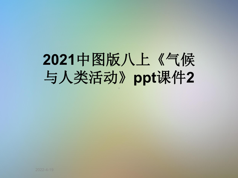 2021中图版八上《气候与人类活动》ppt课件2.ppt_第1页