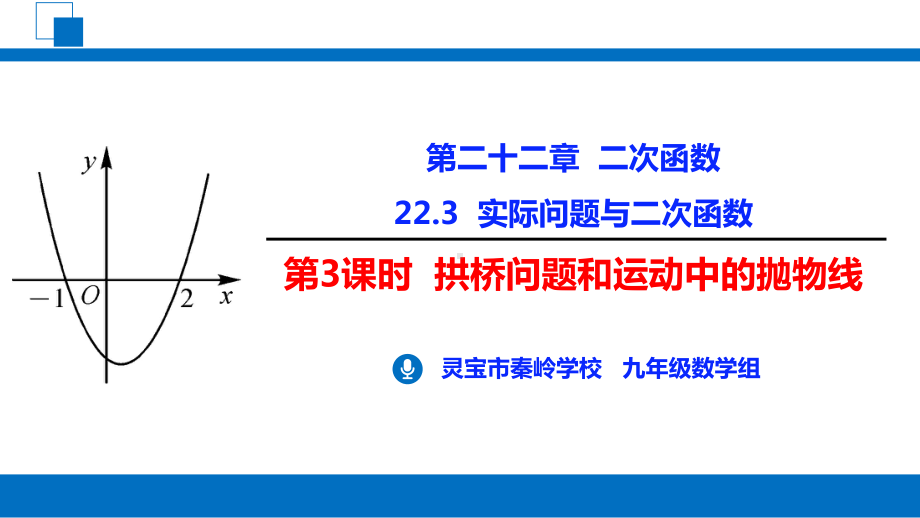 人教版九年级上册22.3实际问题与二次函数第3课时拱桥问题和运动中的抛物线精品课件.pptx_第1页