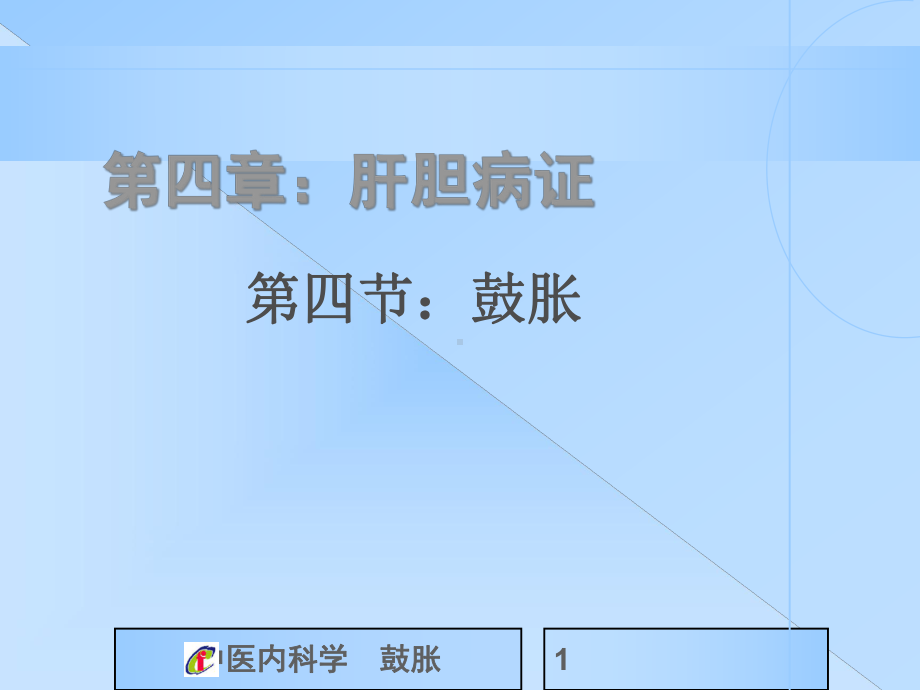 中医内科学鼓胀PPT课件.pptx_第1页