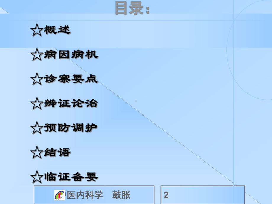 中医内科学鼓胀PPT课件.pptx_第2页