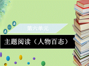 九年级语文上册第六单元主题阅读(人物百态)习题课件新人教版.ppt