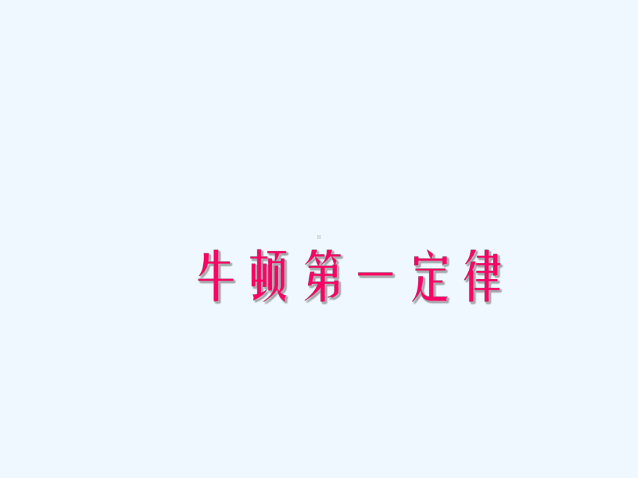 八年级物理下册-第七章-第七节-牛顿第一定律(第3课时)课件-(新版)北师大版.ppt_第1页