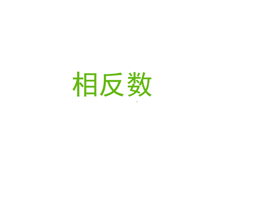 （-同步课堂-新人教版-七年级数学上册）第一章-有理数1.2.3-相反数-课件.ppt_第1页