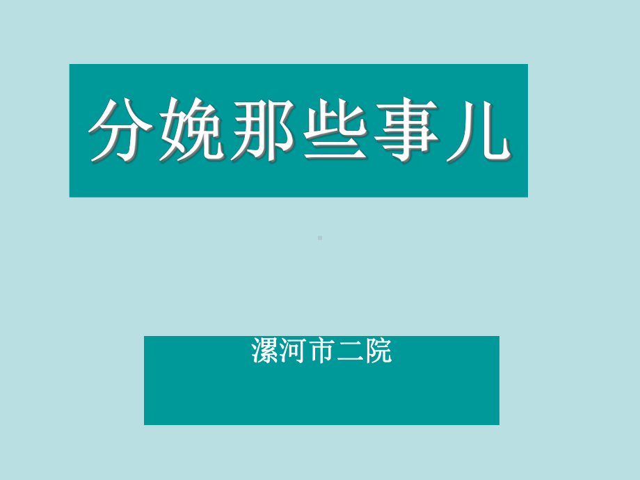 分娩那些事儿ppt课件.pptx_第1页