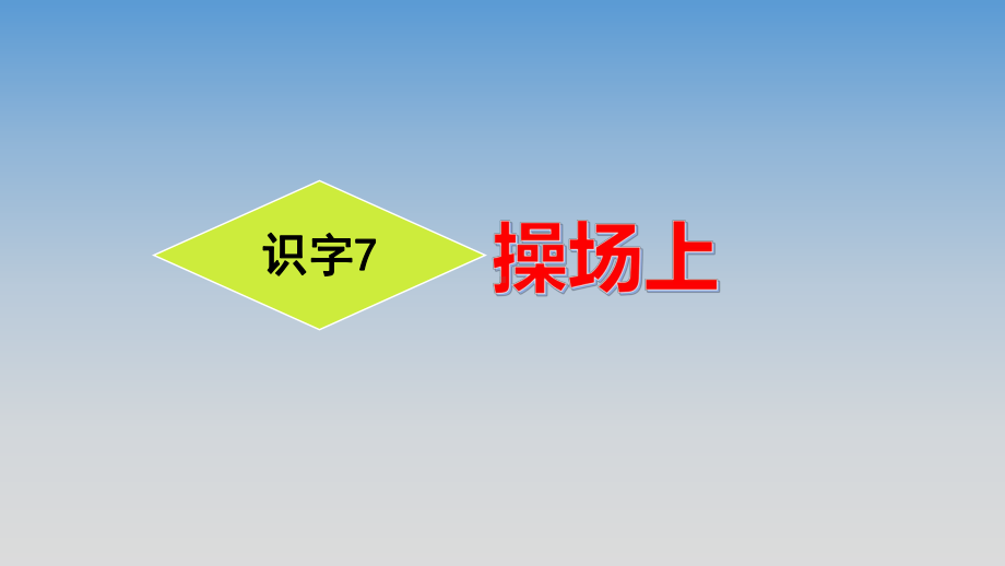 《识字7操场上》公开课精品名师课件.pptx_第1页