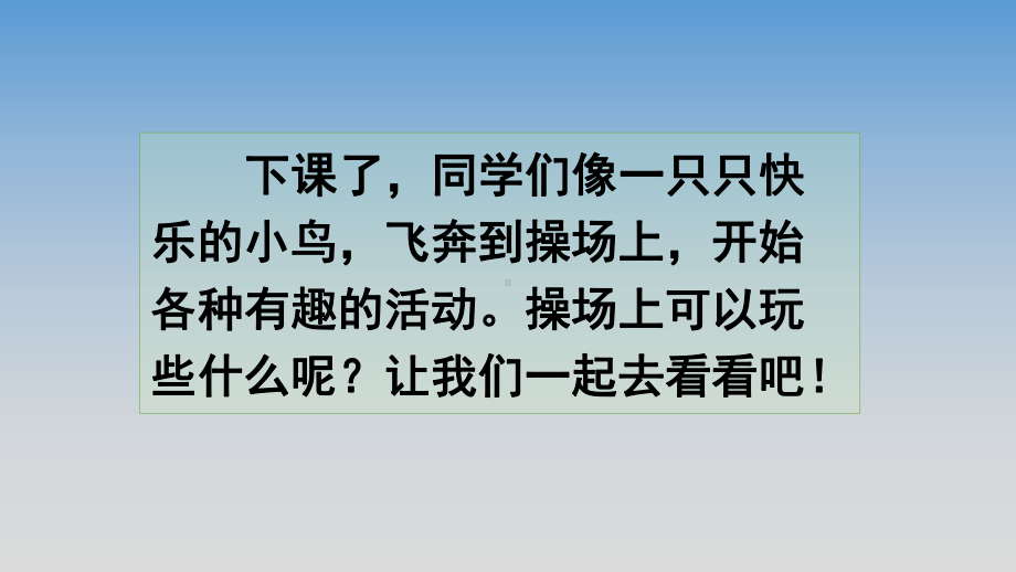 《识字7操场上》公开课精品名师课件.pptx_第2页