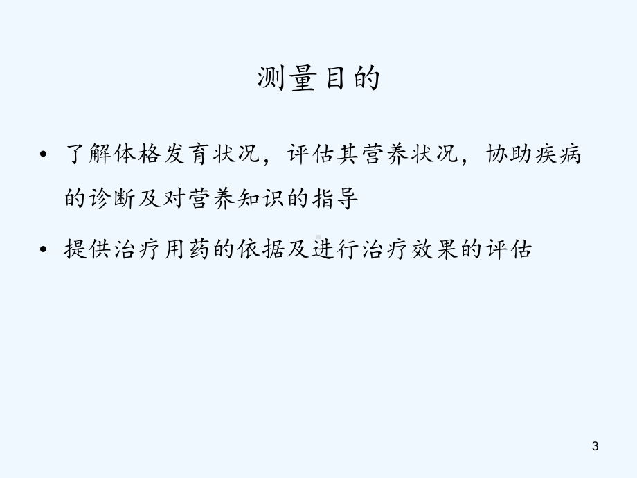 儿童身长体重胸围头围测量(精选课件).ppt_第3页