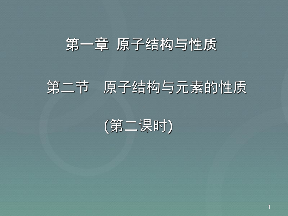 (新)人教版高中化学选修三1.2《原子结构与元素的性质》第2课时课件(共33张PPT).ppt_第1页