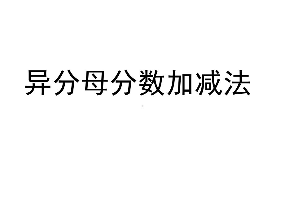 五年级下册数学课件-5.2异分母分数加减法｜青岛版共15张PPT.ppt_第1页