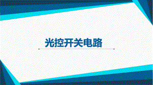 中职《光控开关电路》公开课PPT课件.ppt