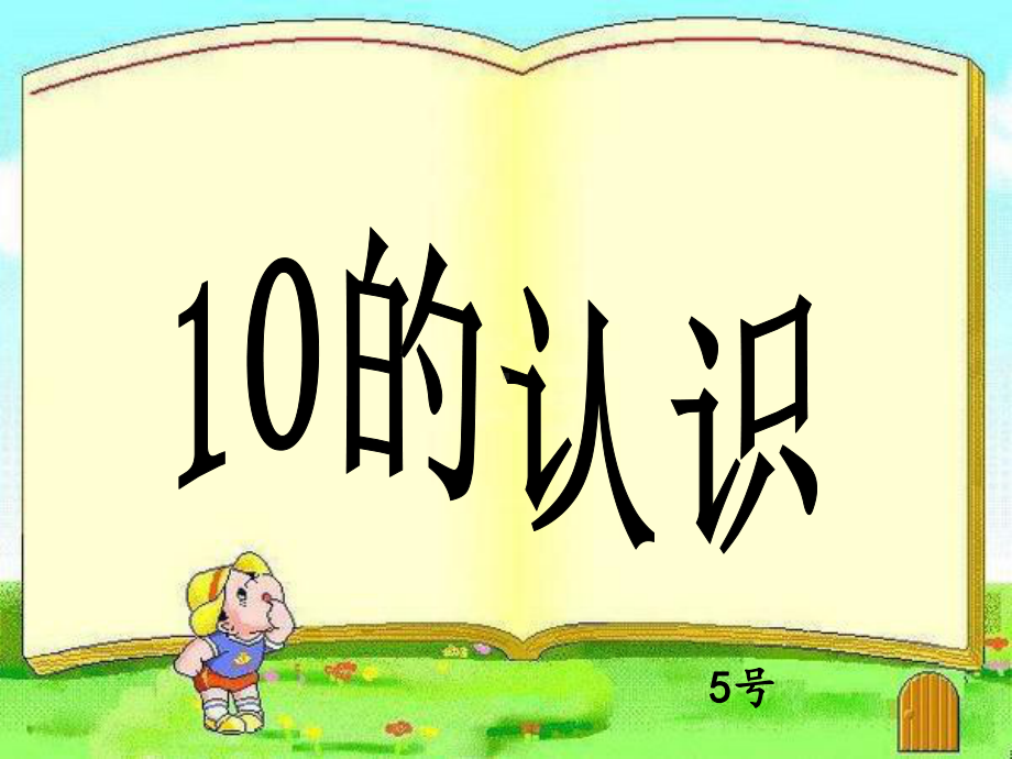 人教版小学数学10的认识ppt课件..ppt_第1页