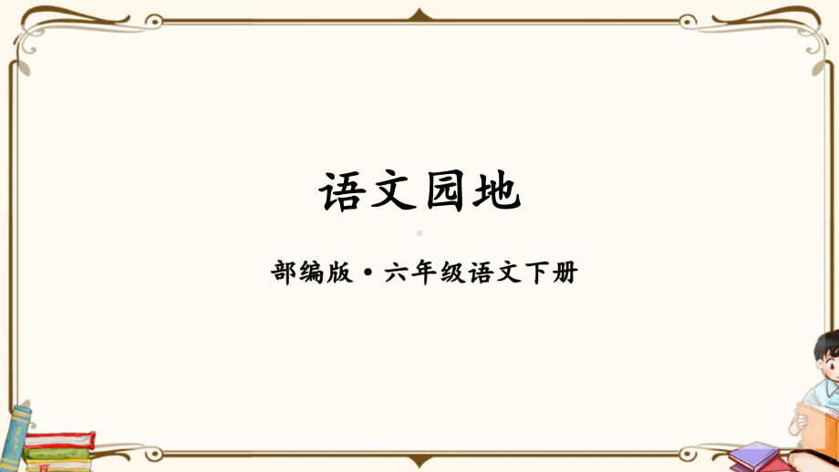 （2020最新）六年级语文下册：语文园地-一PPT课件-新·部编(统编)人教版.ppt_第2页