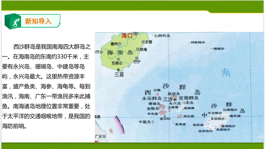 18.《富饶的西沙群岛》第一课时-课件.ppt_第3页