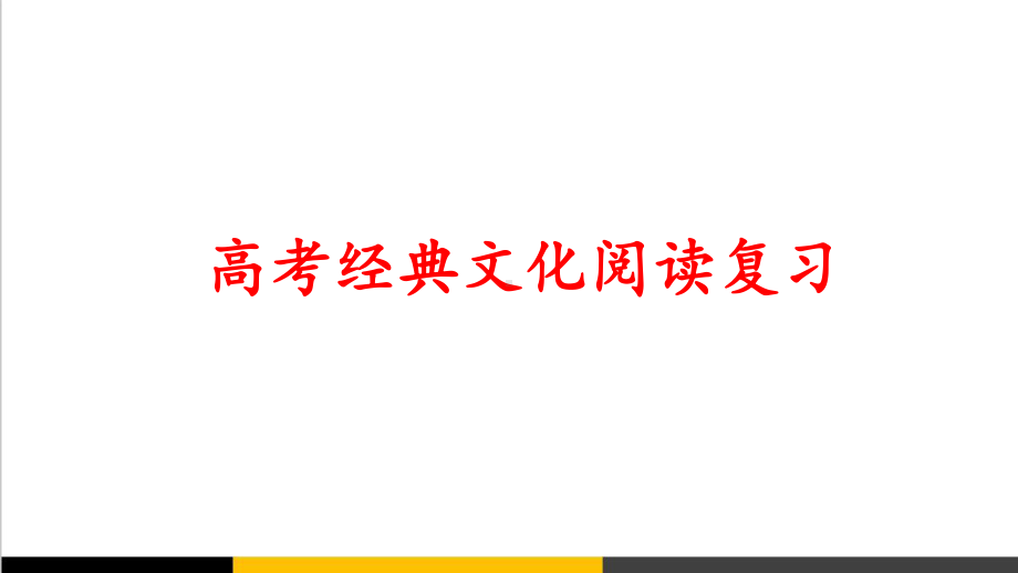 2020高考语文专题复习文化经典复习PPT课件.ppt_第1页