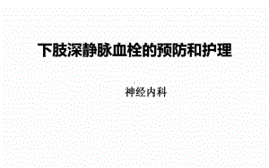 下肢深静脉血栓的预防及护理ppt课件.ppt