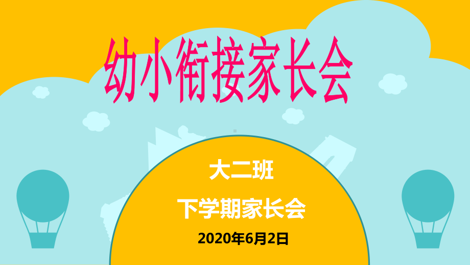 （家长会课件）大班幼小衔接家长会PPT课件.ppt_第1页