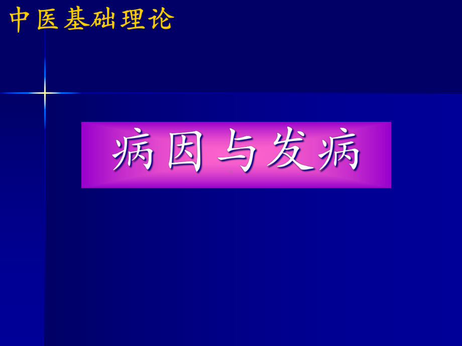 中医病因与发病PPT课件.pptx_第1页