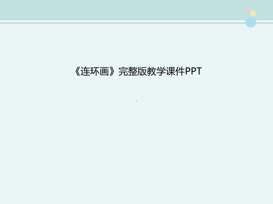 《连环画》完整版教学课件PPT.ppt_第1页