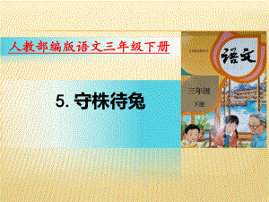 人教部编版小学语文三年级下册课件5.守株待兔(40张).pptx