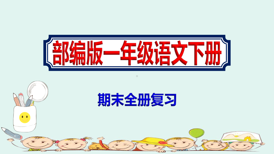 2020春小学一年级下册语文期末全册复习教学课件部编版.ppt_第1页