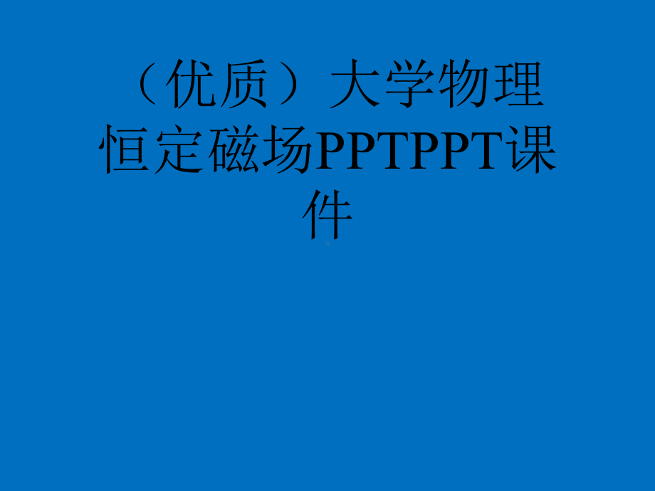 (优质)大学物理恒定磁场PPTPPT课件.ppt_第1页