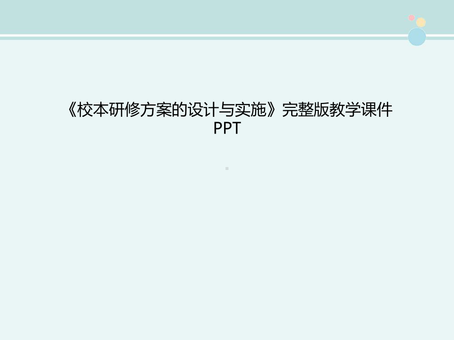 《校本研修方案的设计与实施》完整版教学课件PPT.pptx_第1页