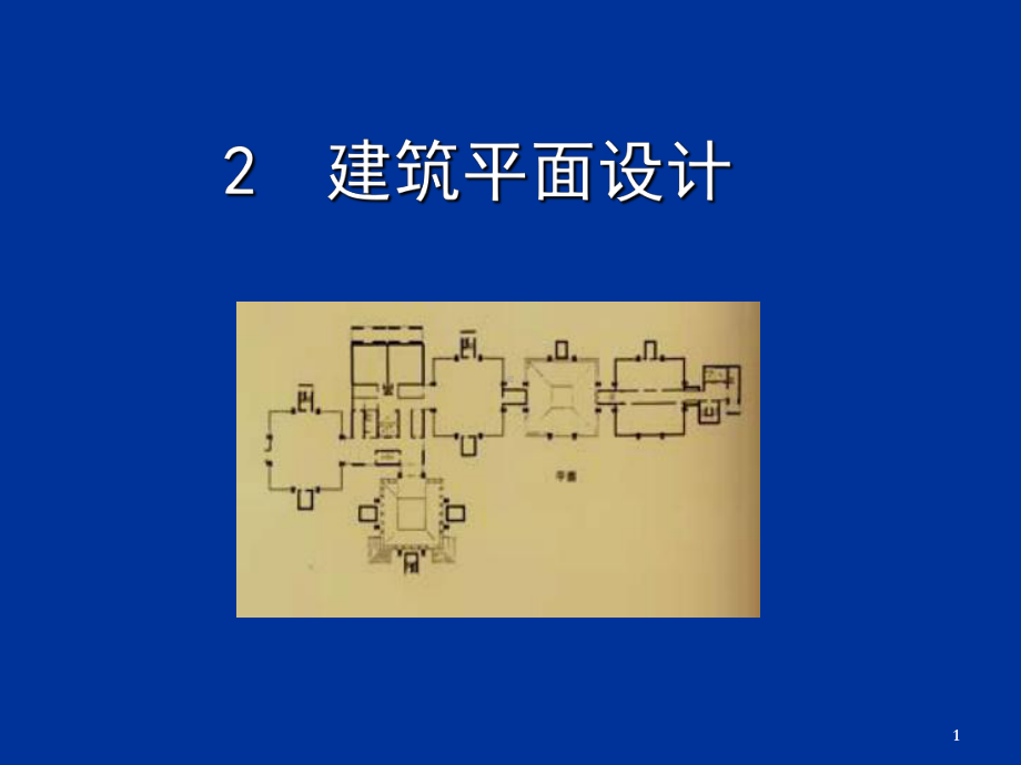 2建筑平面设计教程PPT课件.ppt_第1页