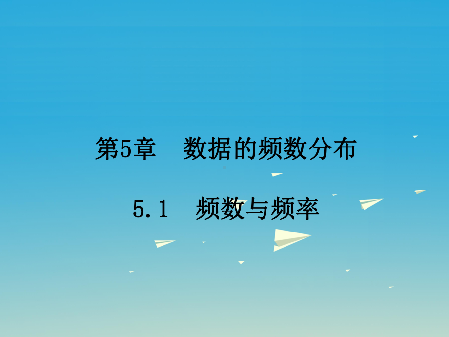 八年级数学下册5-1频数与频率课件(新版)湘教版.pptx_第1页