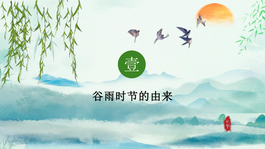 清新简约卡通手绘谷雨节介绍PPT课件（带内容）.ppt_第3页