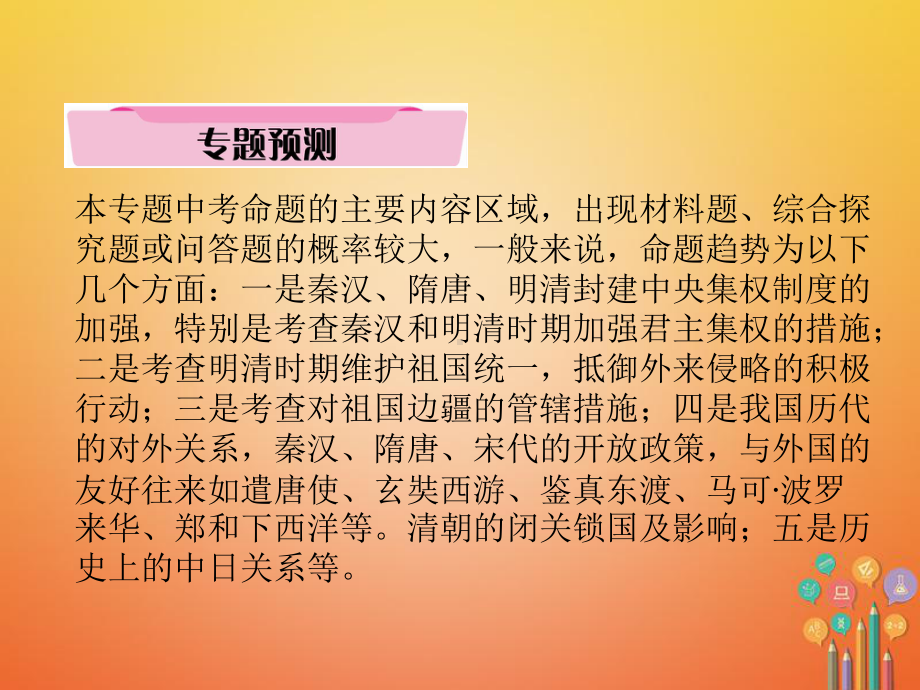 中考历史总复习-第二编-热点专题速查-专题1-我国统一多民族国家的形成、发展与巩固课件.ppt_第2页