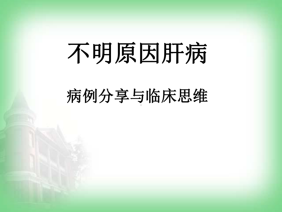 不明原因肝病病例分享课件.ppt_第1页