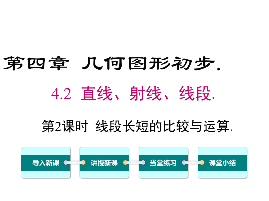 （人教版）七年级数学上册《4.2.2线段长短的比较与运算》ppt课件-(1).ppt_第1页