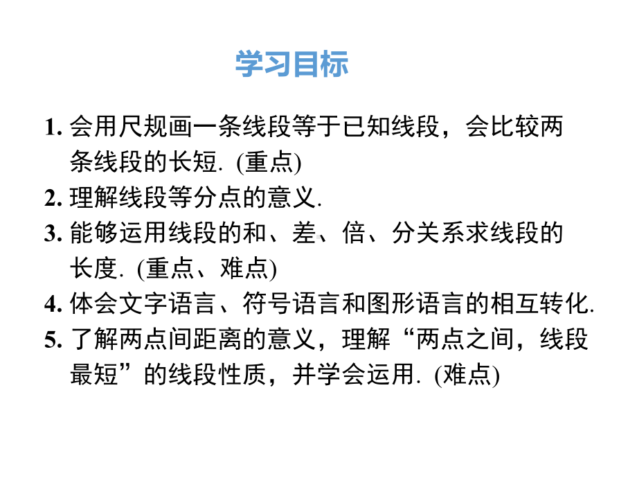 （人教版）七年级数学上册《4.2.2线段长短的比较与运算》ppt课件-(1).ppt_第2页