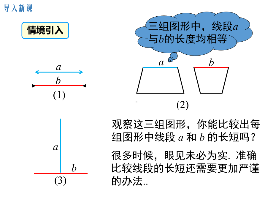 （人教版）七年级数学上册《4.2.2线段长短的比较与运算》ppt课件-(1).ppt_第3页