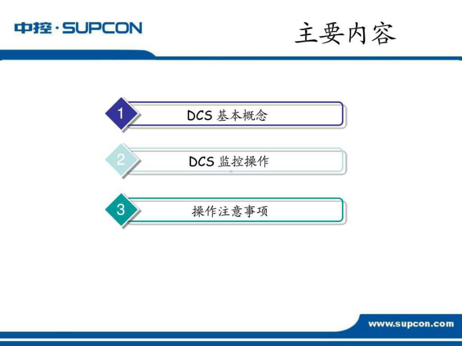 《DCS操作员培训》PPT课件.ppt_第3页