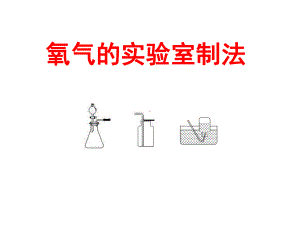 (名师整理)最新鲁教版八年级化学《氧气的实验室制法》省优质课获奖课件.ppt