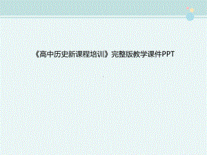 《高中历史新课程培训》完整版教学课件PPT.pptx