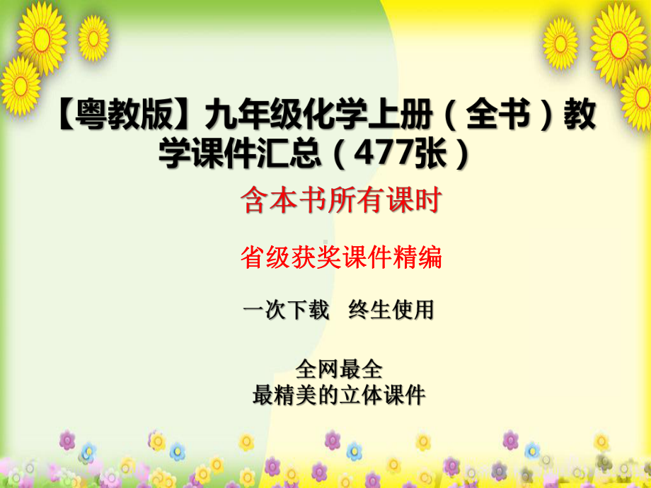 （粤教版）九年级化学上册(全书)教学课件汇总(477张).pptx_第1页