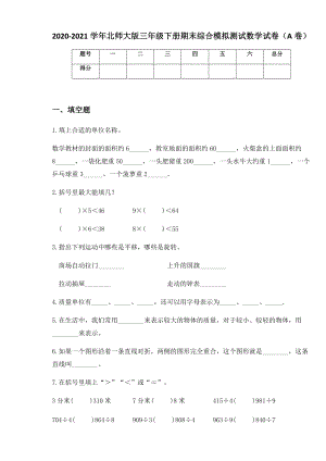 2020-2021学年北师大版三年级下册期末综合模拟测试数学试卷（A卷）.docx