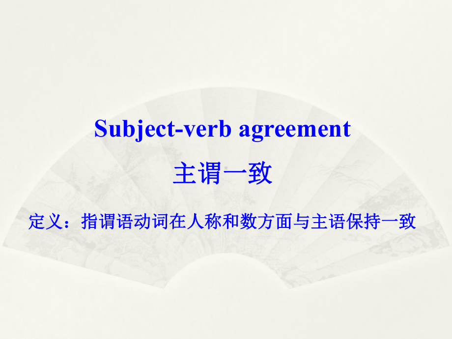 U1语法：主谓一致ppt课件-（2020）新牛津译林版高中英语必修第二册.ppt_第1页