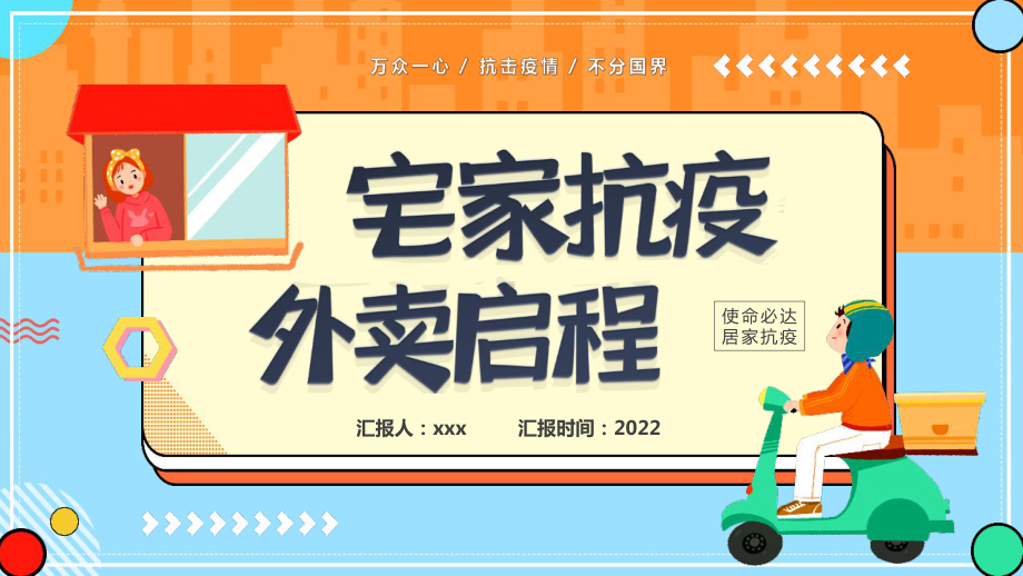 2022宅家居家抗疫外卖启程全文PPT.pptx_第1页