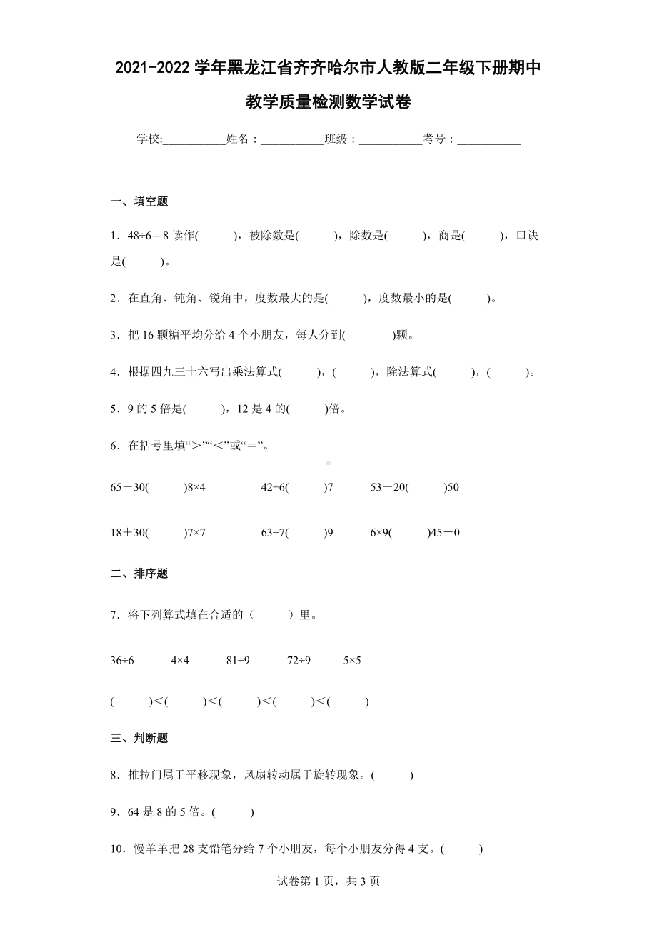 2021-2022学年黑龙江省齐齐哈尔市人教版二年级下册期中教学质量检测数学试卷.docx_第1页