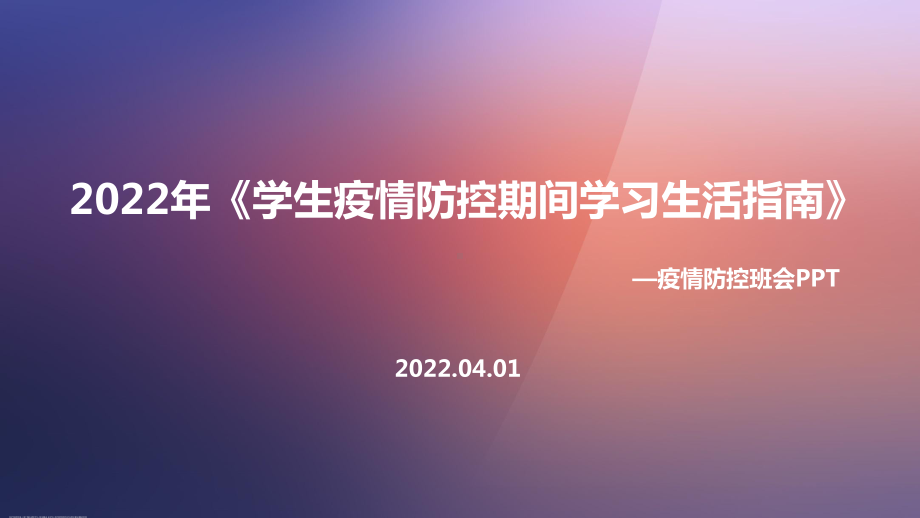 学习2022年制定《学生疫情防控期间住院就医学习生活健康指南》专题解读PPT.ppt_第1页