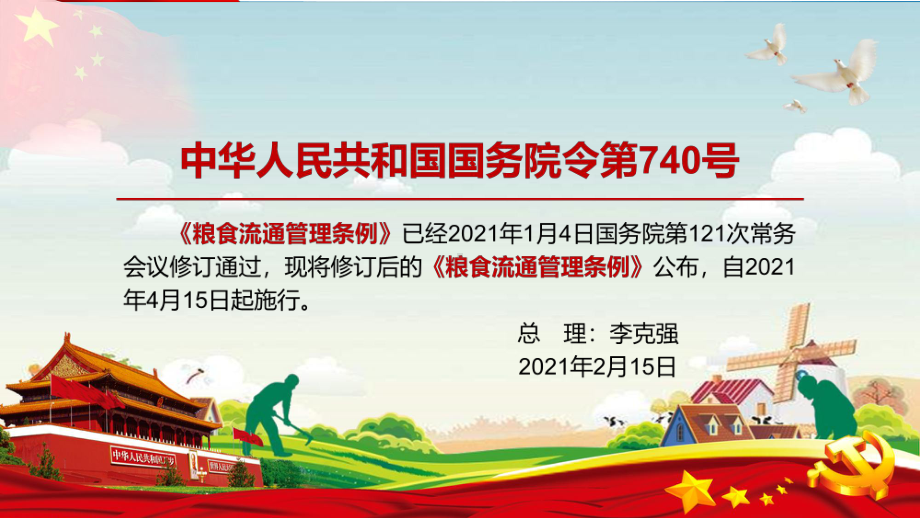 全文学习解读2021年修订的《粮食流通管理条例》PPT动态资料课件.pptx_第2页