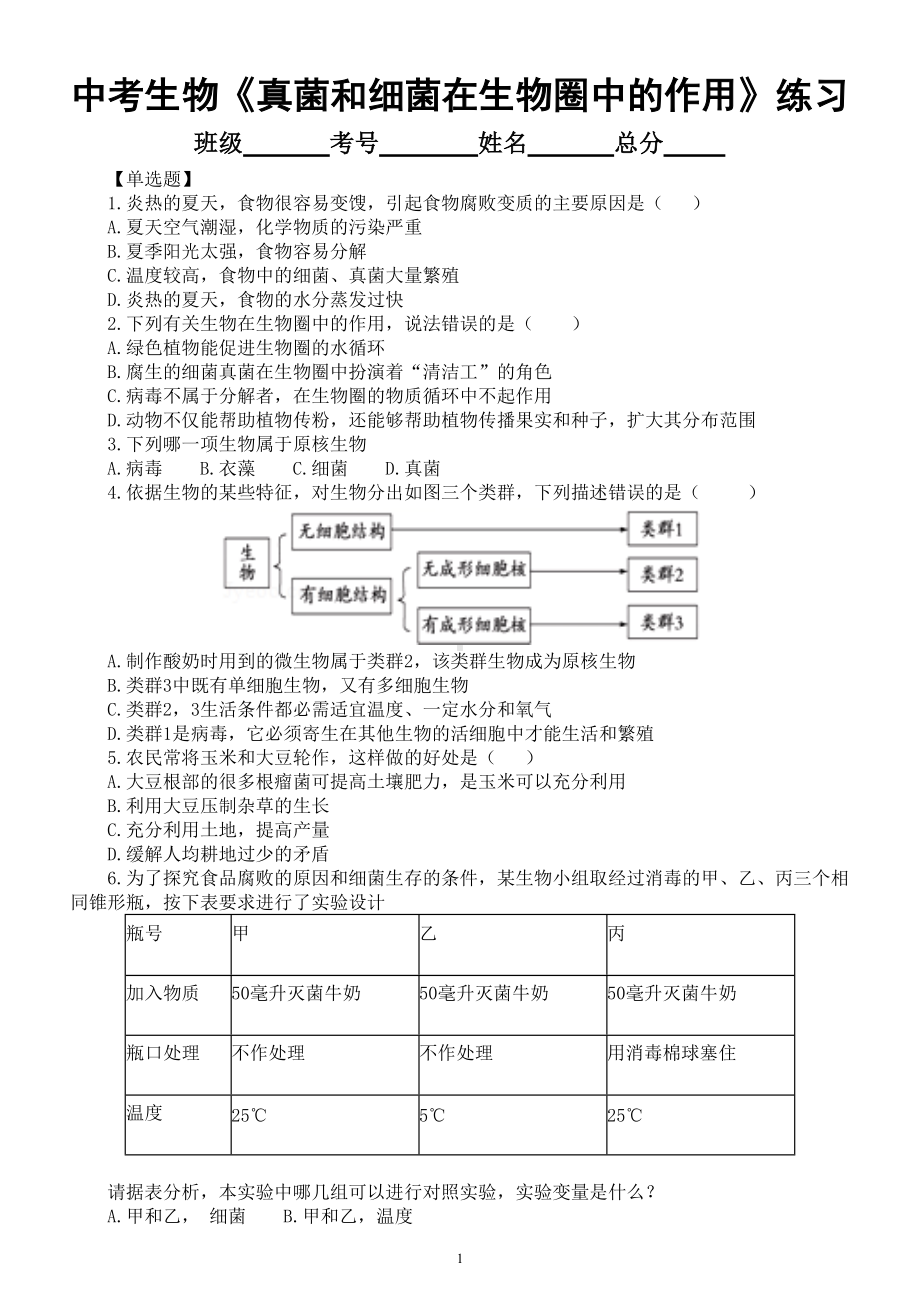 初中生物中考总复习《真菌和细菌在生物圈中的作用》专项练习（附参考答案）.doc_第1页